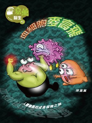 cover image of 嘉薰醫生之血細胞麥高飛